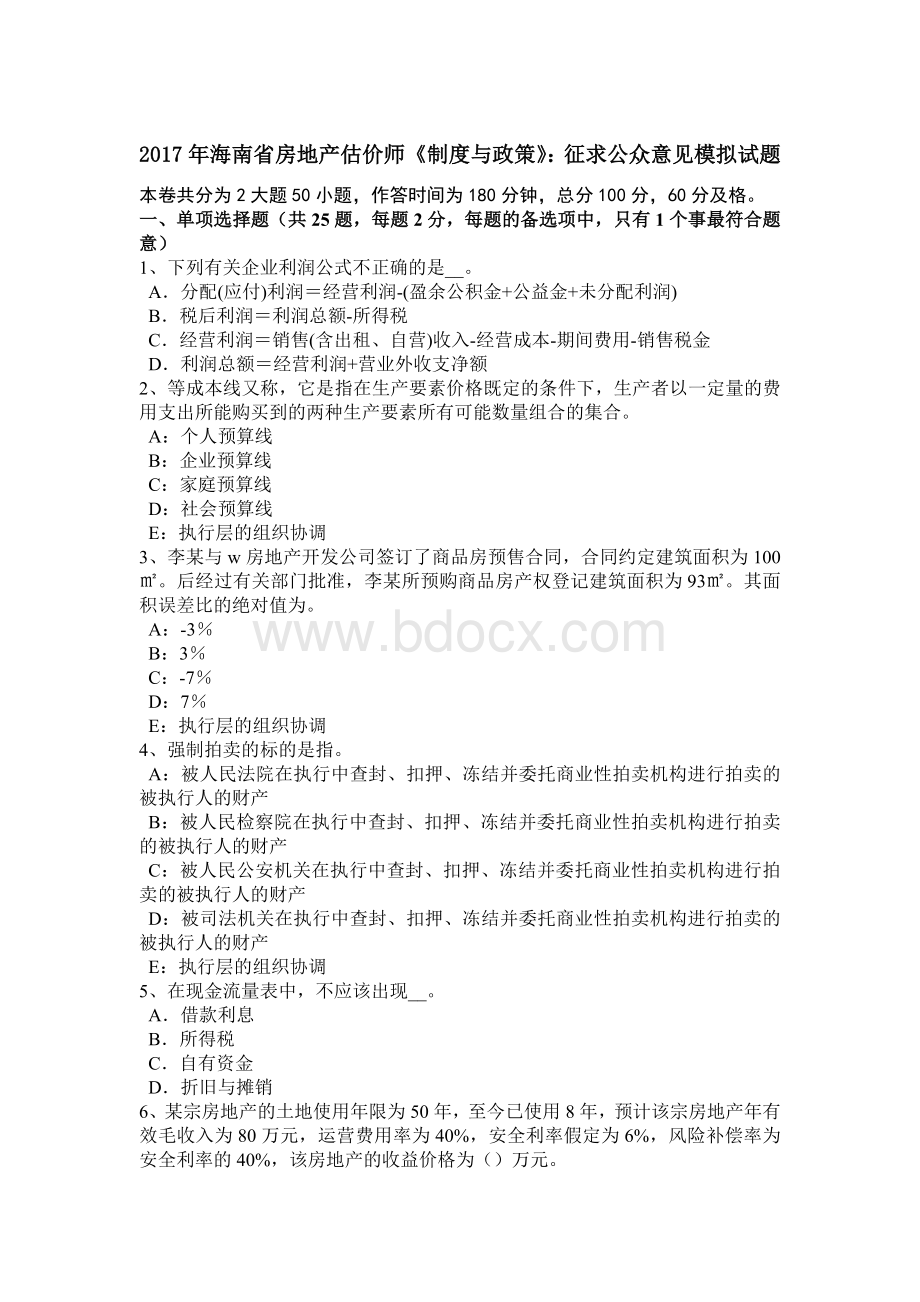 海南省房地产估价师《制度与政策》征求公众意见模拟试题.doc_第1页