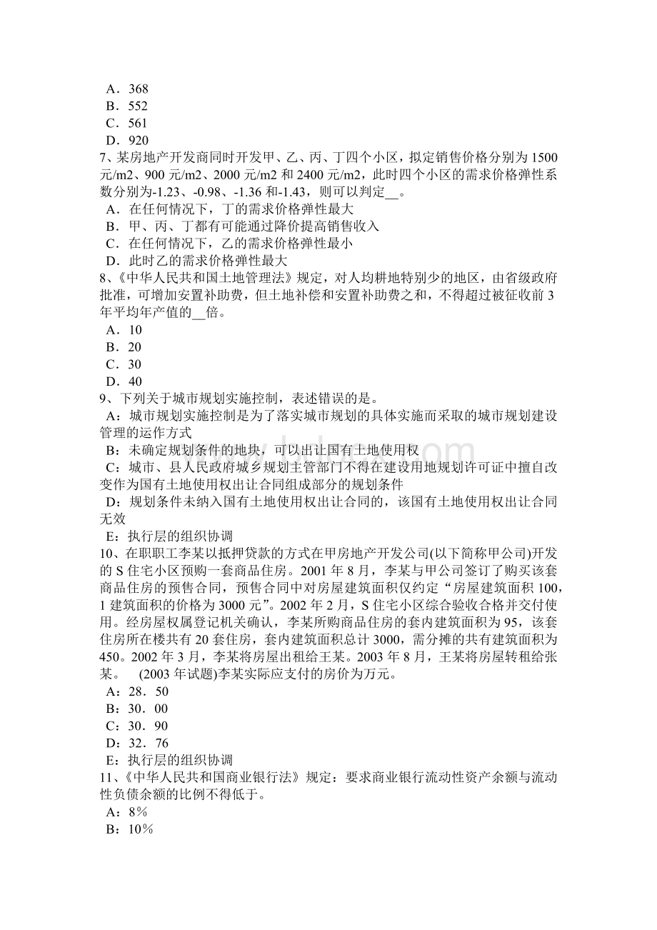 海南省房地产估价师《制度与政策》征求公众意见模拟试题.doc_第2页