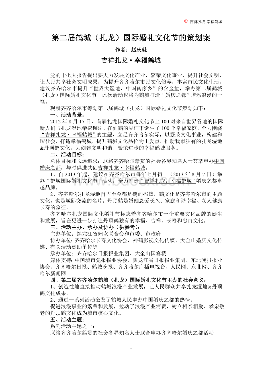 第二届齐齐哈尔鹤城(扎龙)国际婚礼文化节的策划案Word格式.doc_第1页