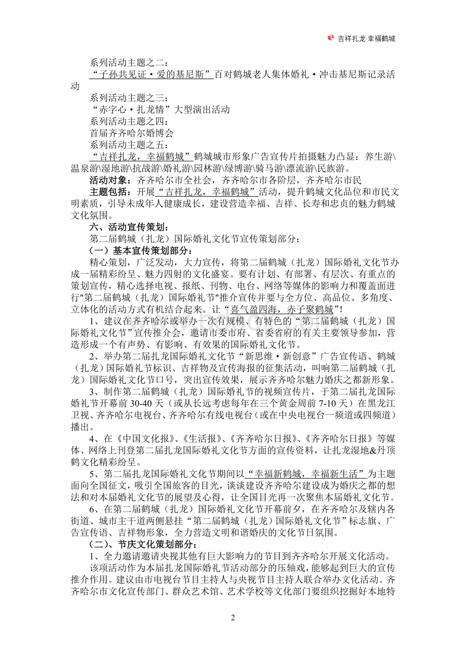 第二届齐齐哈尔鹤城(扎龙)国际婚礼文化节的策划案Word格式.doc_第2页