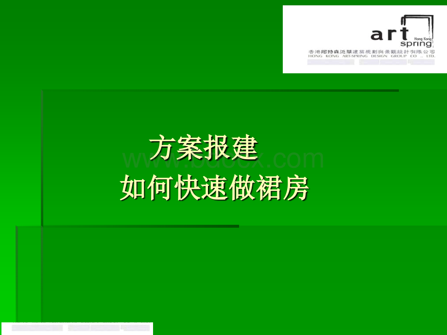 香港阿特森泛华建筑规划设计公司方案报建教1342185444.ppt
