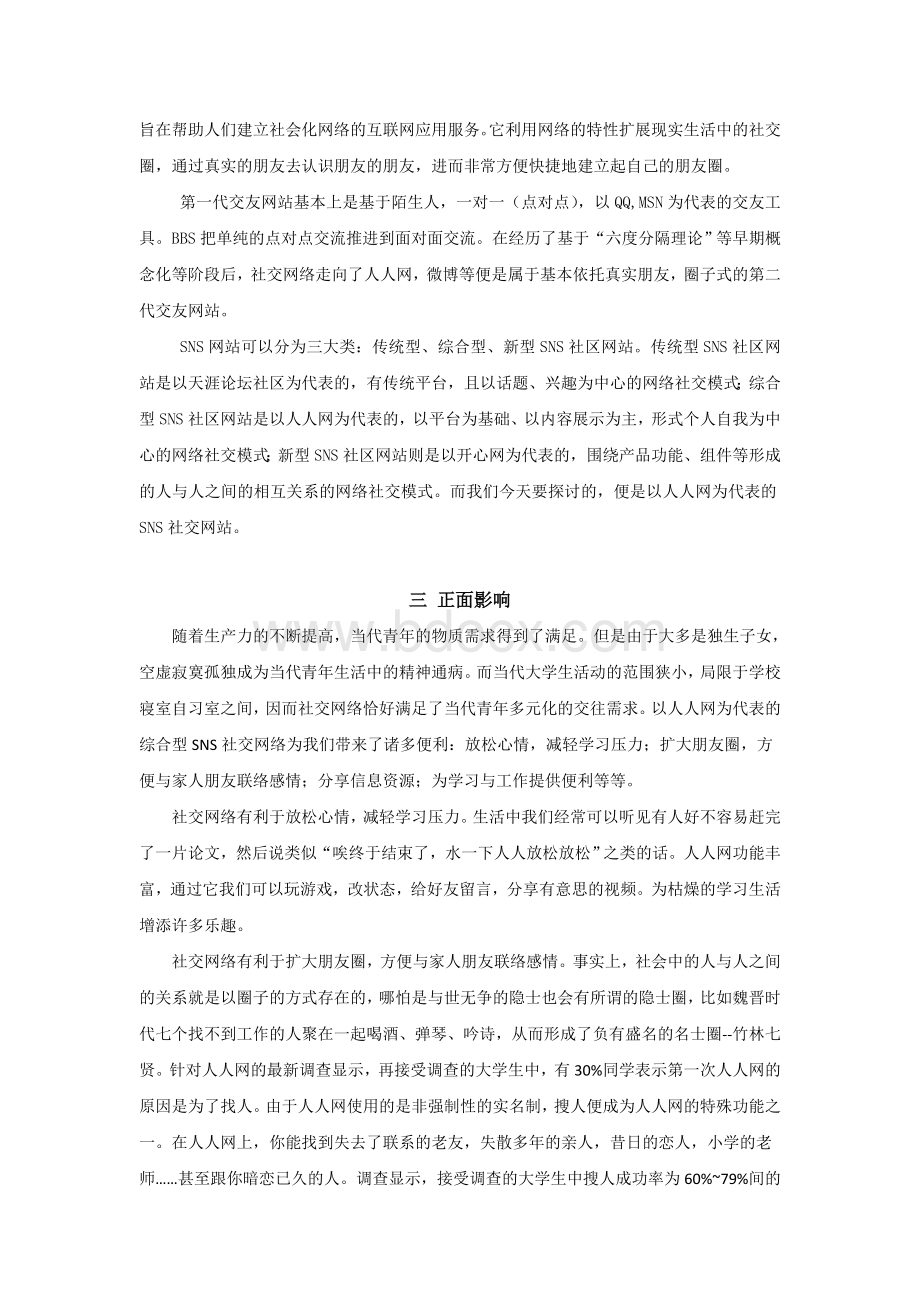 综合型社交网络对当代大学生的影响.docx_第2页