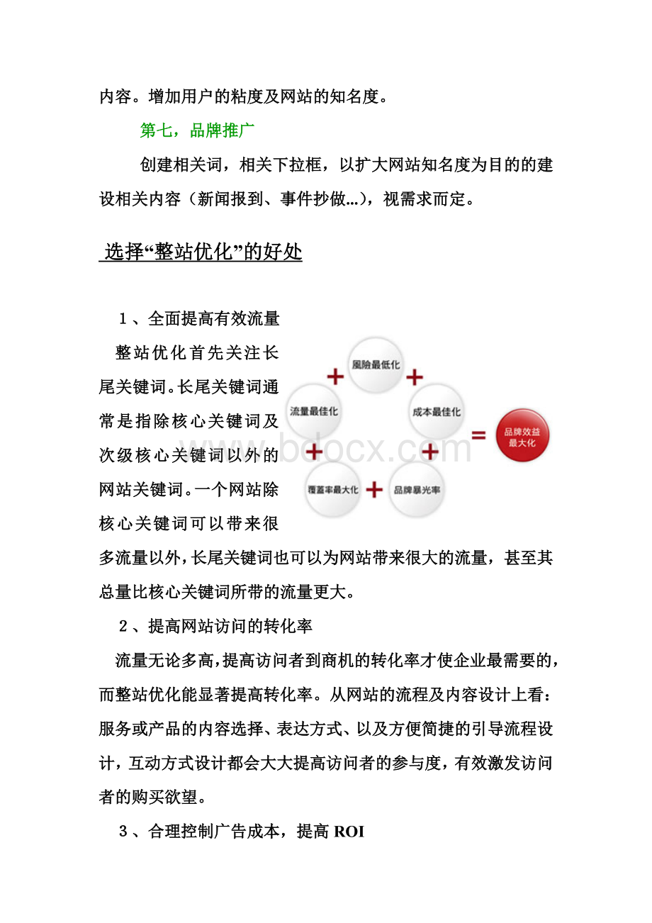 关键词优化计划书Word格式文档下载.doc_第3页