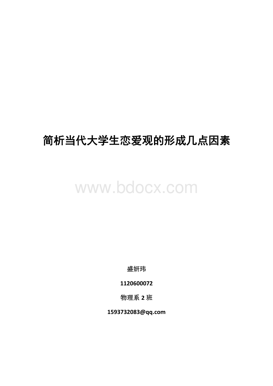 析当代大学生恋爱观的形成几点因素Word文件下载.docx