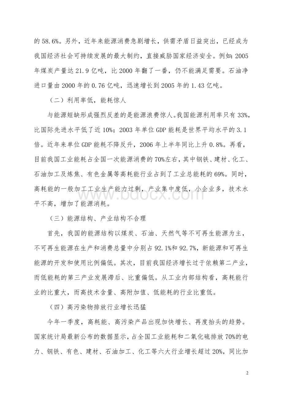 我国节能减排的现状与对策分析.doc_第2页