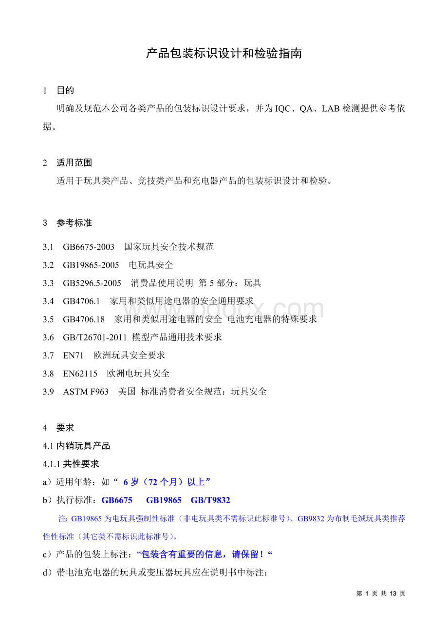 玩具等产品包装标识参考Word文档下载推荐.doc_第1页