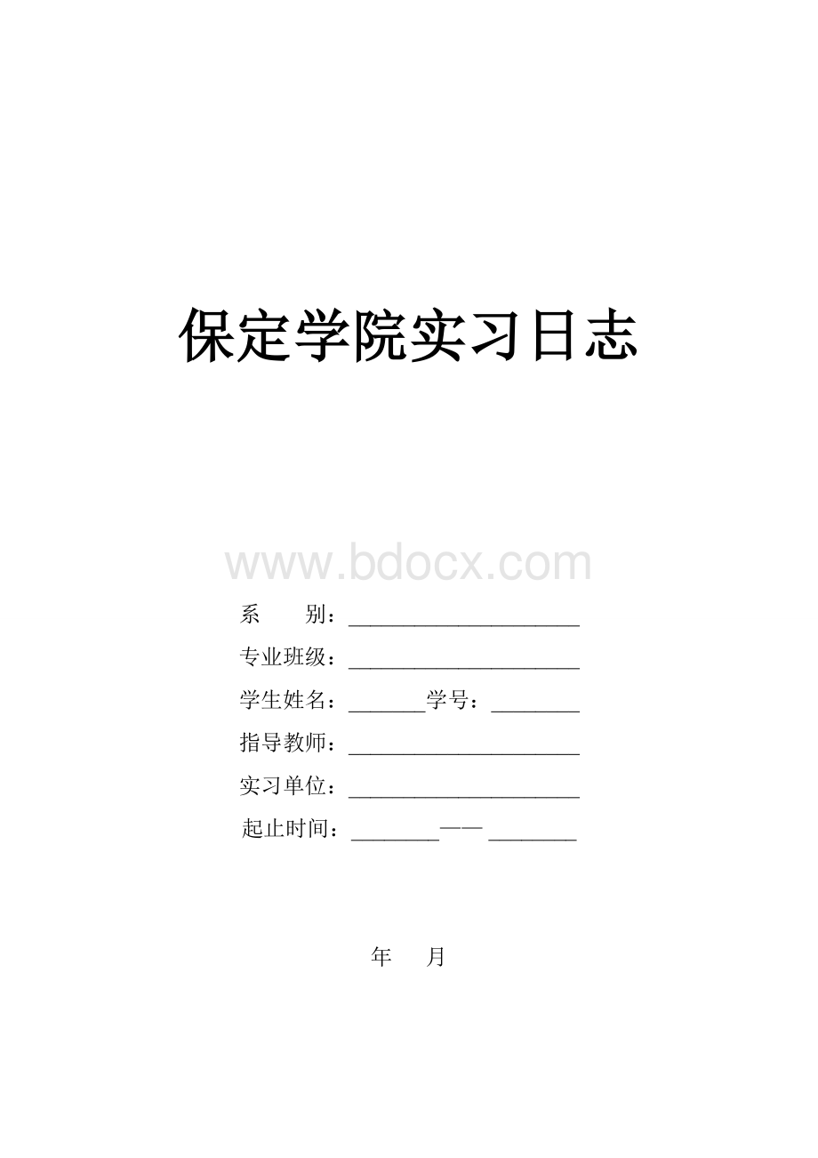 实习教师24篇毕业实习日志Word文档下载推荐.doc