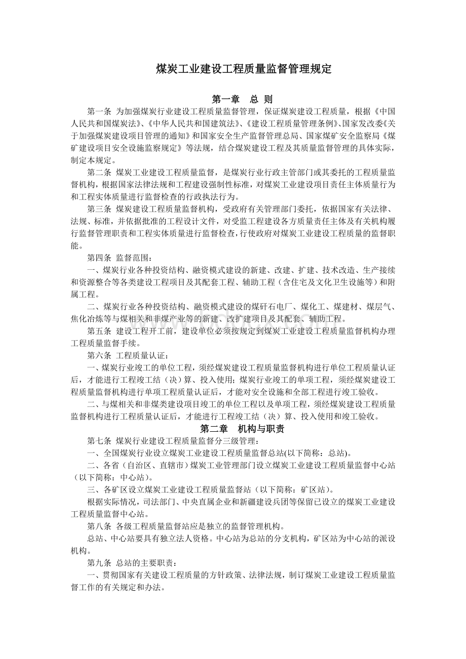 煤炭工业建设工程质量监督管理规定Word文档下载推荐.doc_第1页