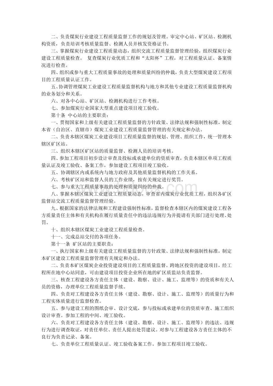 煤炭工业建设工程质量监督管理规定Word文档下载推荐.doc_第2页