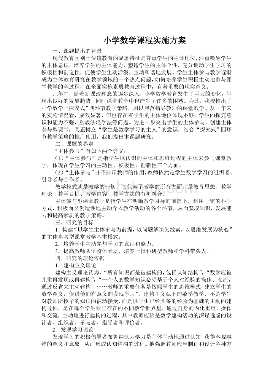 小学数学课程实施方案Word文档下载推荐.doc_第1页