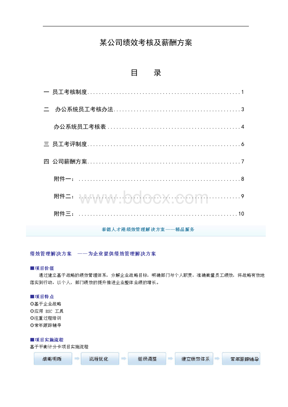 某公司绩效考核及薪酬方案Word格式.doc_第1页