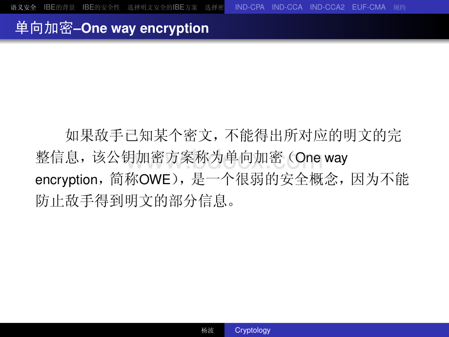密码学中的可证明安全性-杨波-2014.11.11资料下载.pdf_第3页