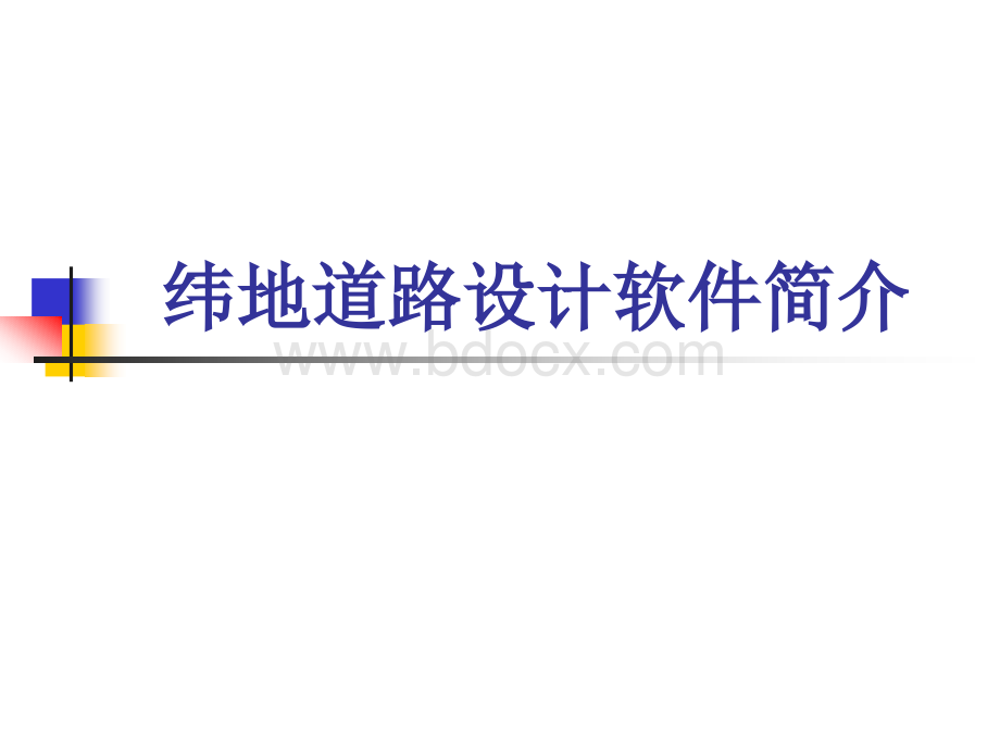 纬地软件介绍.ppt_第1页