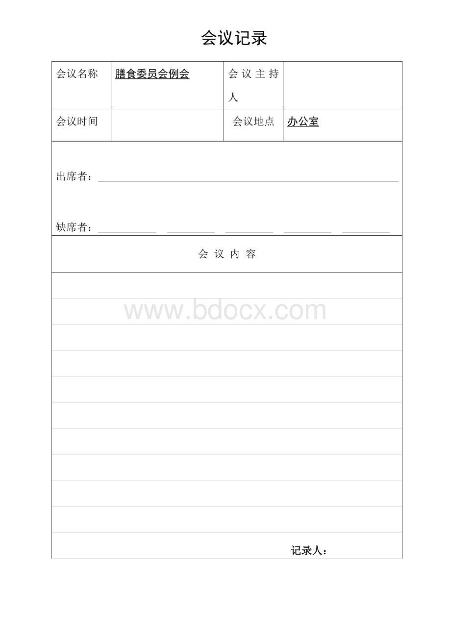 膳食委员会会议记录Word文档下载推荐.doc