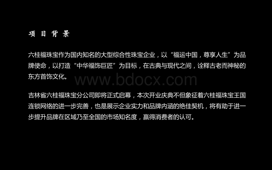 六桂福珠宝开业庆典方案.ppt_第3页