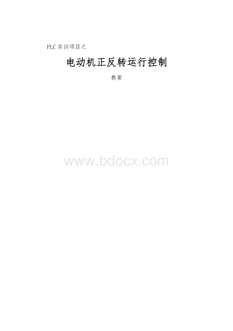 电动机正反转运行控制.doc_第1页