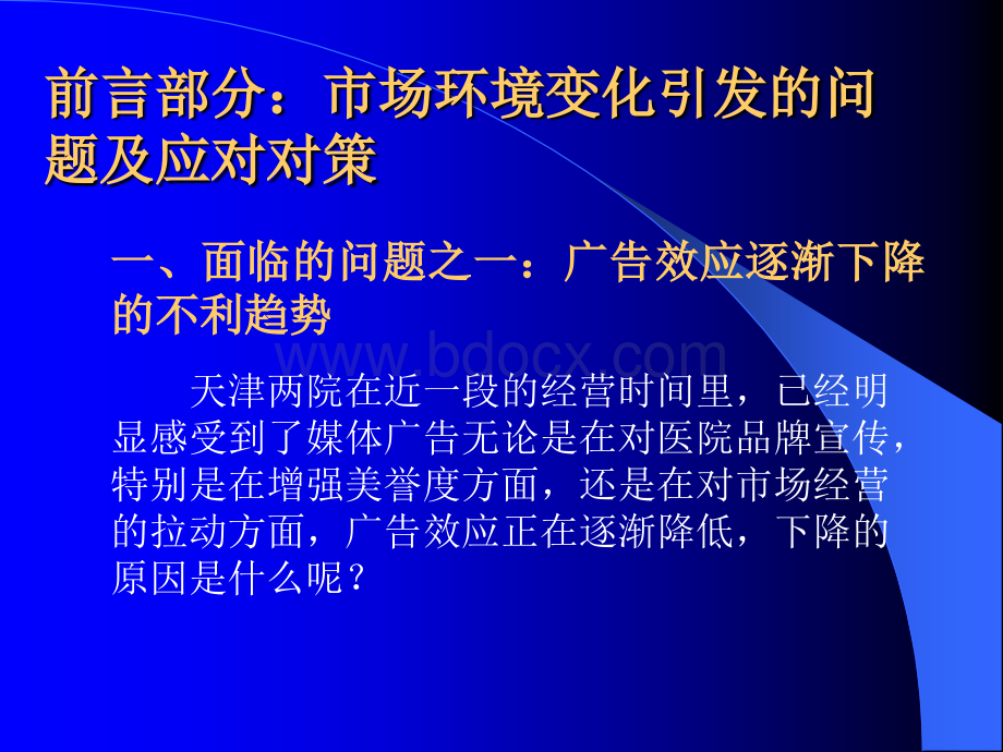 新形势下民营医院广告宣传应对策略PPT推荐.ppt_第2页