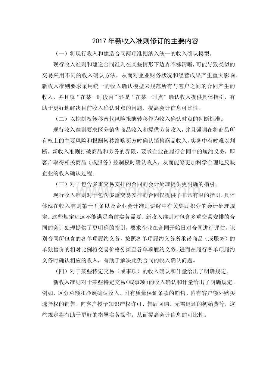 新收入准则修订的主要内容.docx