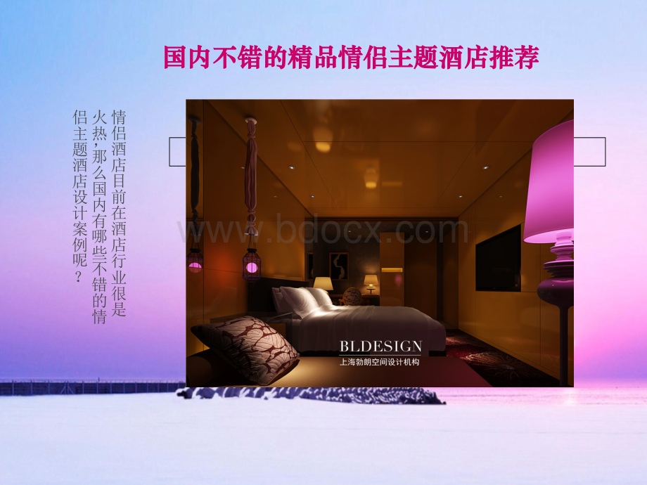 郑州酒店设计公司推荐国内不错的精品情侣主题酒店设计案例.ppt