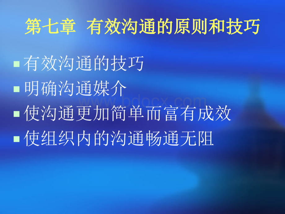 有效沟通的原则和技巧PPT课件下载推荐.ppt