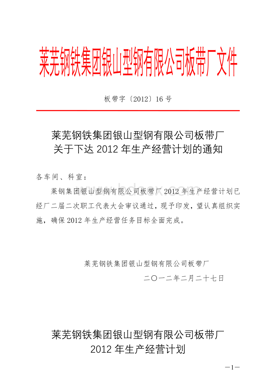 莱钢集团银山型钢有限公司板带2012年计划.doc