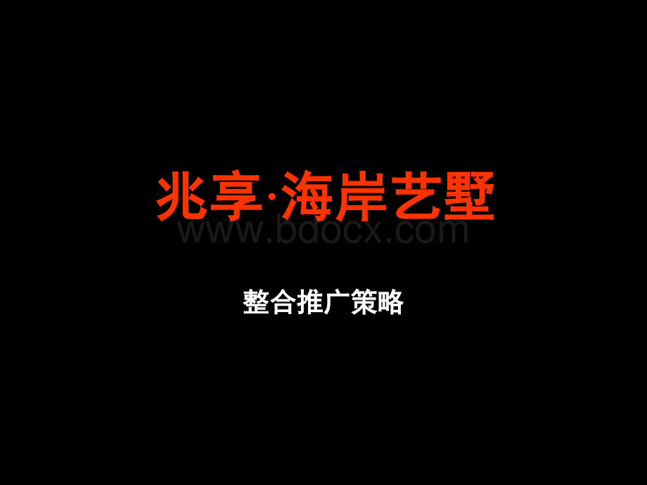 三亚兆享海岸艺墅项目整合推广策略.ppt