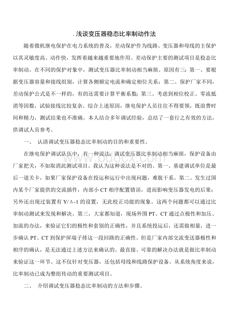 浅谈变压器比率制动作法Word下载.doc_第1页