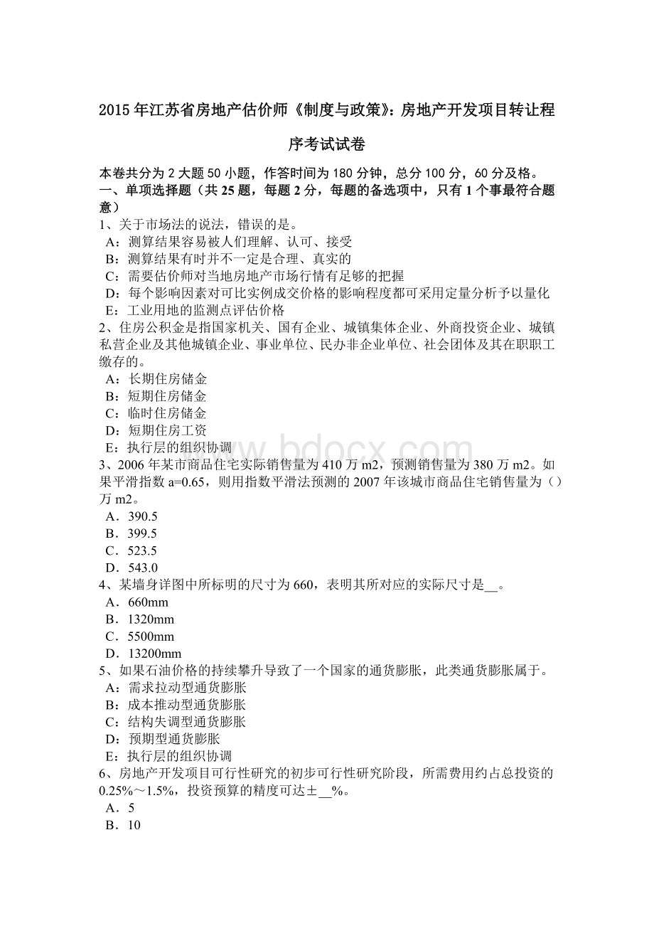 江苏省房地产估价师《制度与政策》房地产开发项目转让程序考试试卷.doc