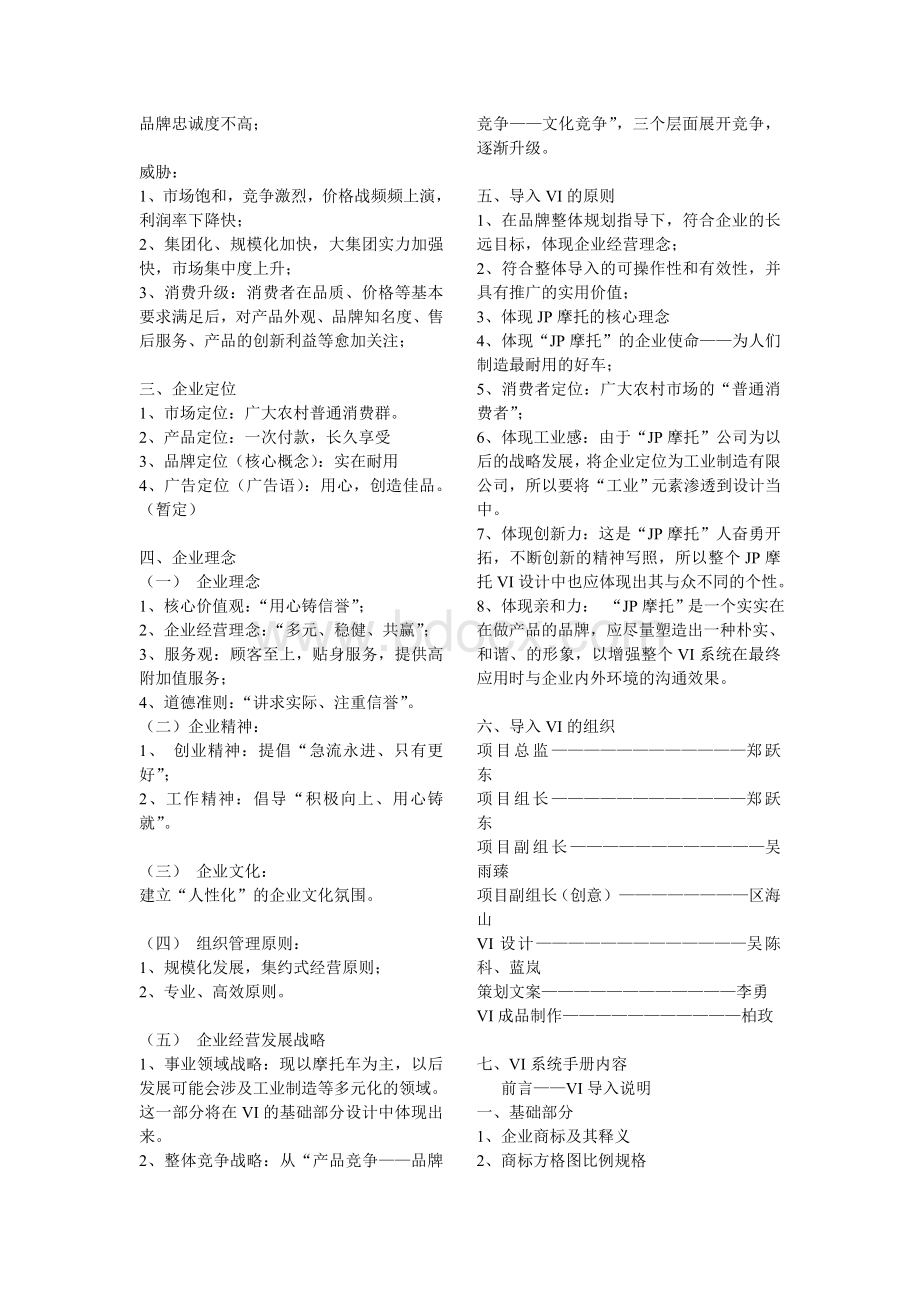 JP摩托VI视觉设计项目策划方案.doc_第3页