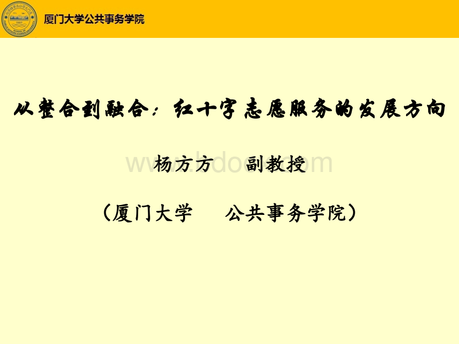 从整合到融合：红十字志愿服务的发展方向.ppt_第1页