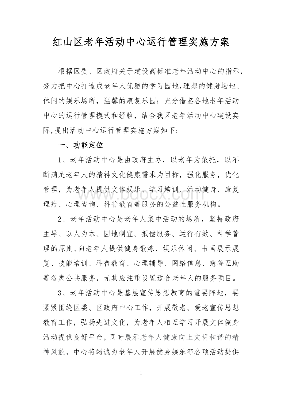 运行管理实施方案1Word文件下载.doc_第1页