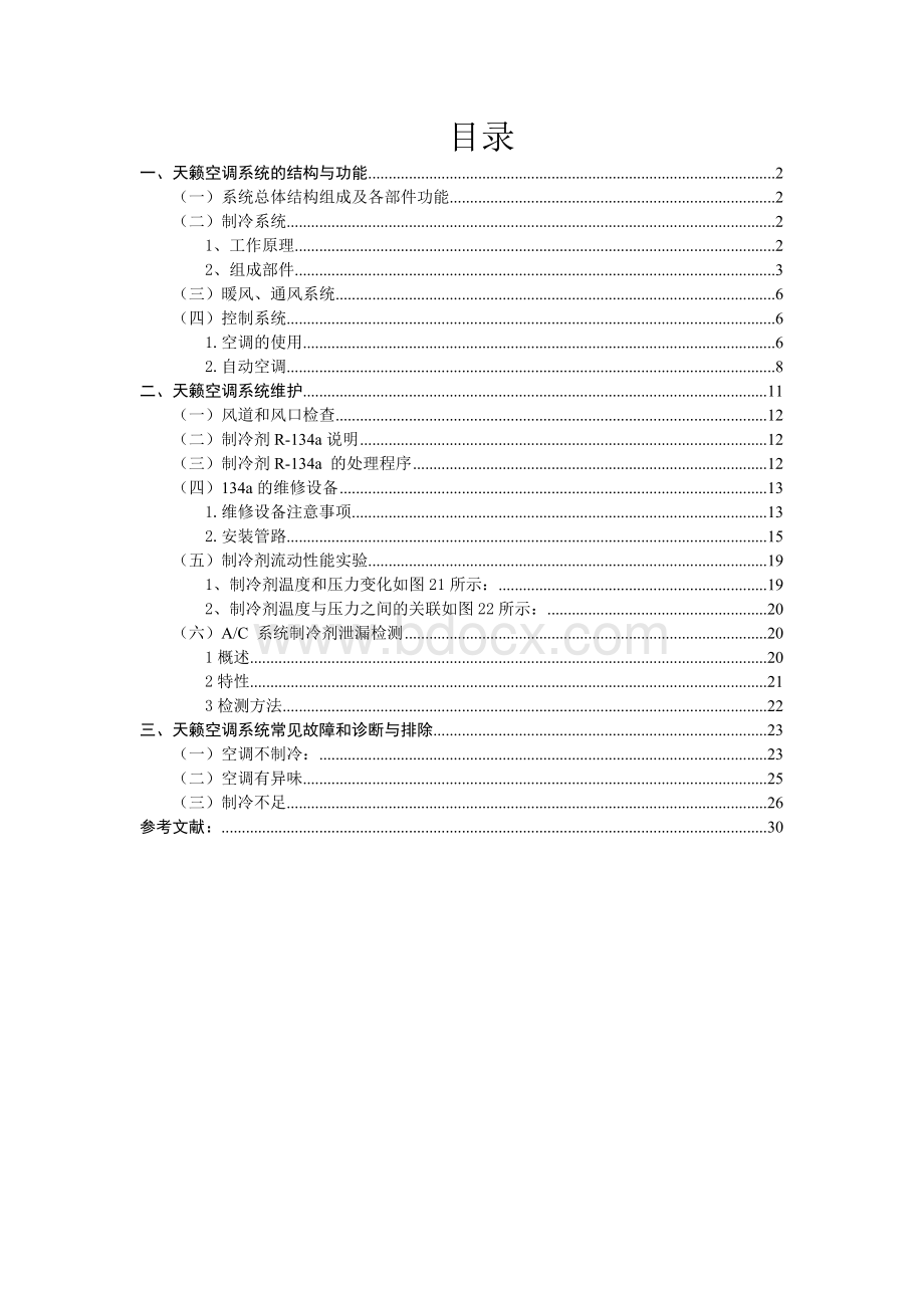 技师论文--天籁空调系统结构原理与故障诊断.doc