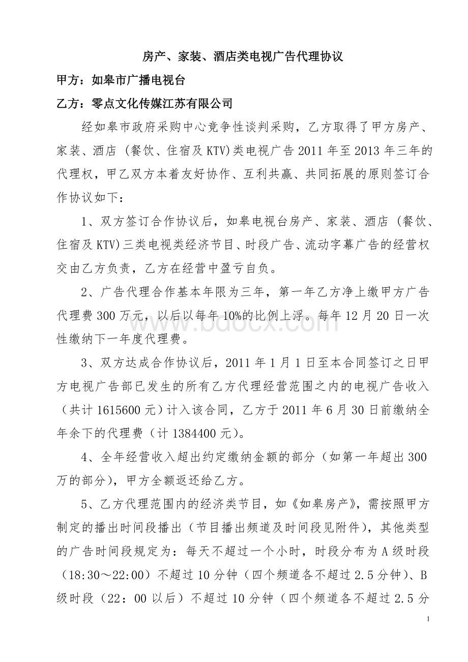 房产、家装、酒店类电视广告代理协议Word文档下载推荐.doc_第1页