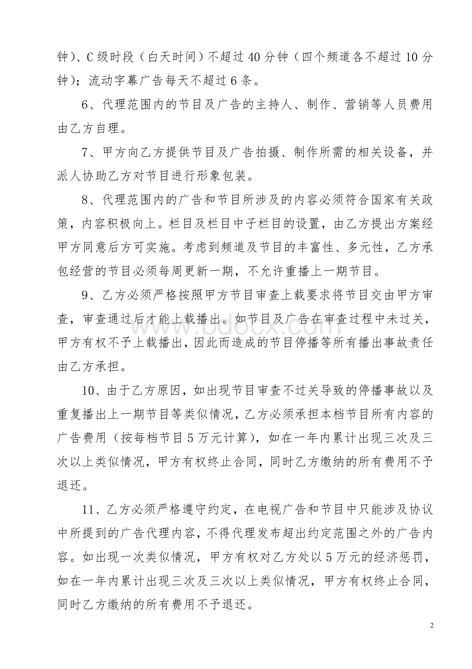 房产、家装、酒店类电视广告代理协议Word文档下载推荐.doc_第2页