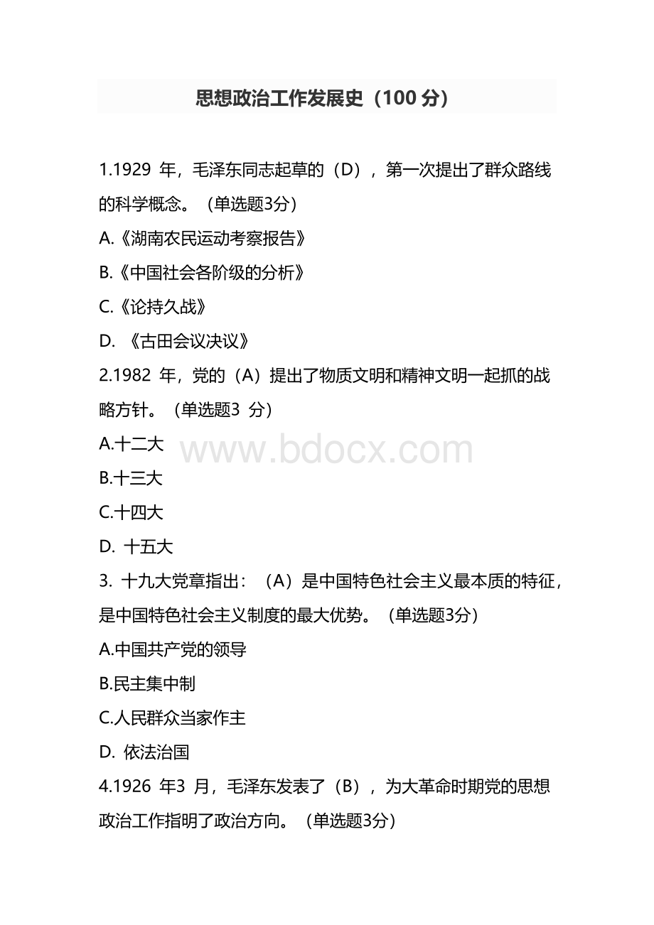 天津市政工专业人员网络培训思想政治工作发展史.docx_第1页