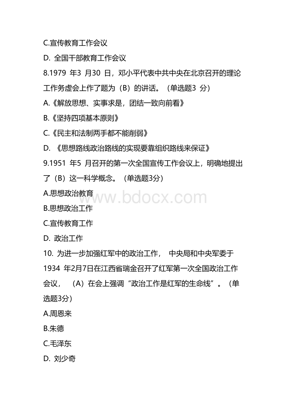 天津市政工专业人员网络培训思想政治工作发展史.docx_第3页