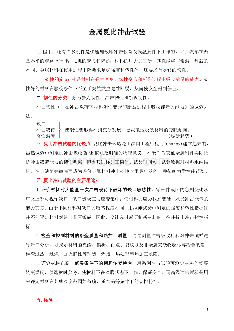 金属夏比冲击试验Word文件下载.doc