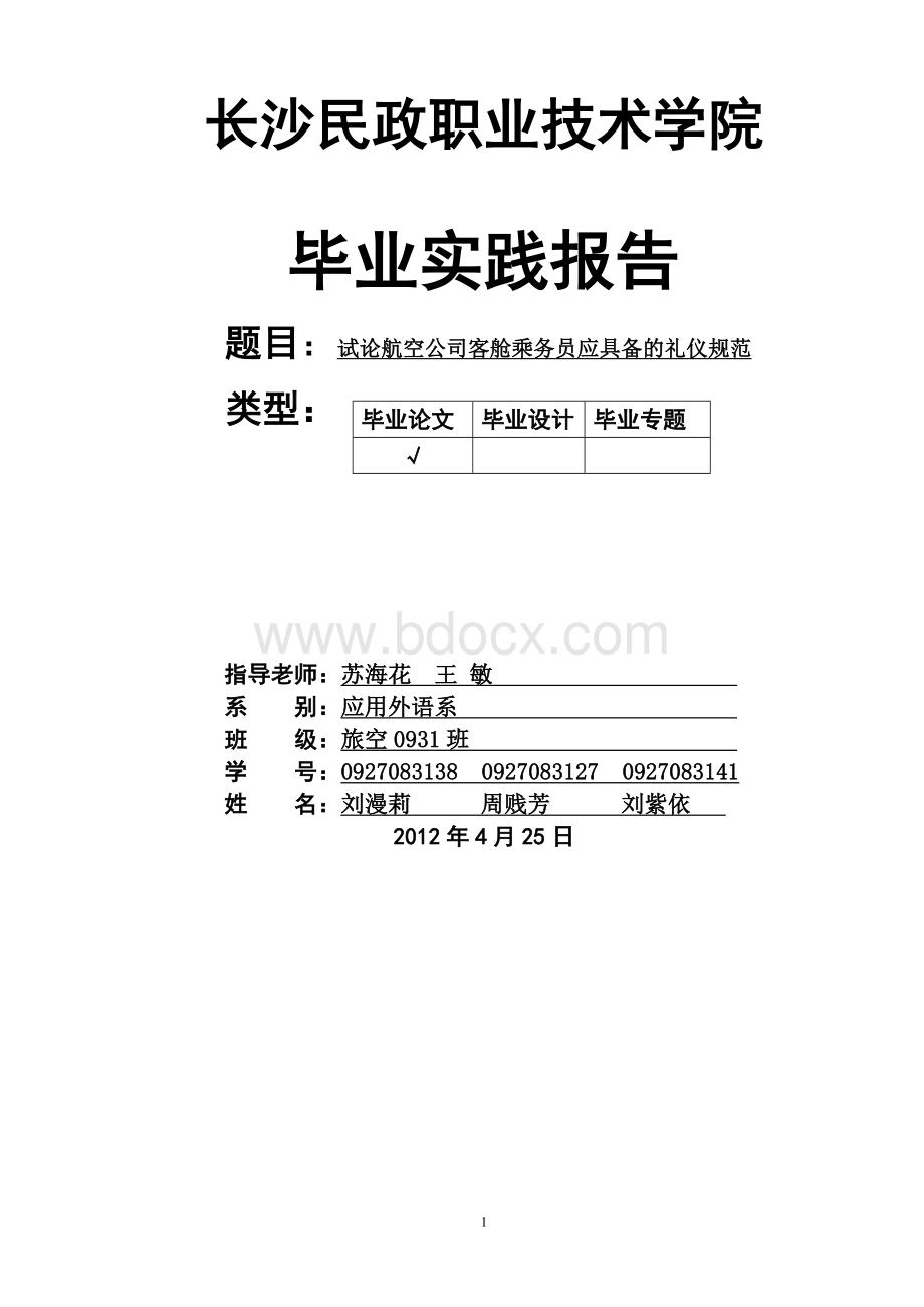 试论航空公司客舱乘务员应具备的礼仪规范Word下载.doc_第1页