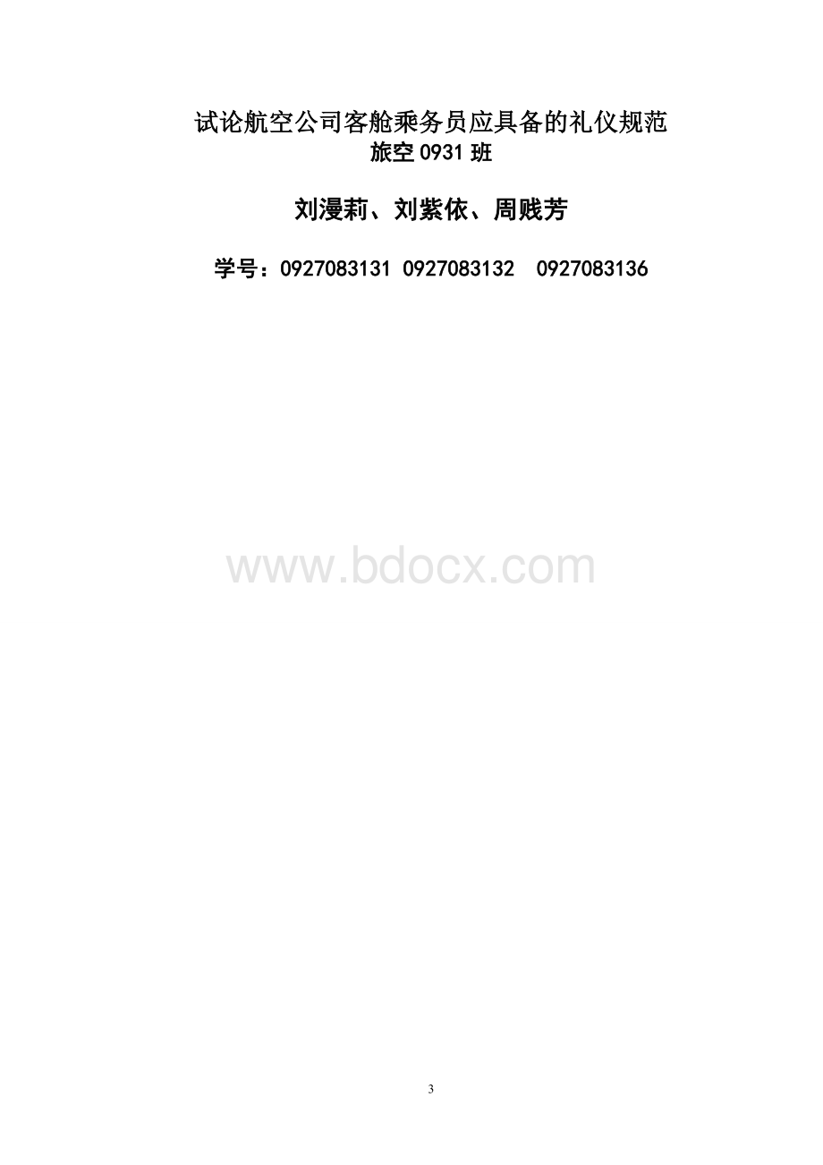 试论航空公司客舱乘务员应具备的礼仪规范Word下载.doc_第3页