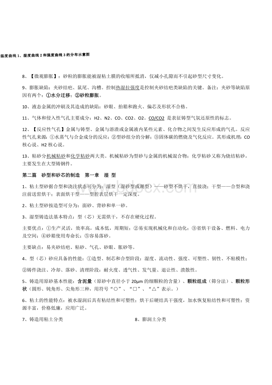 铸造工艺学复习大纲Word文档下载推荐.docx_第2页