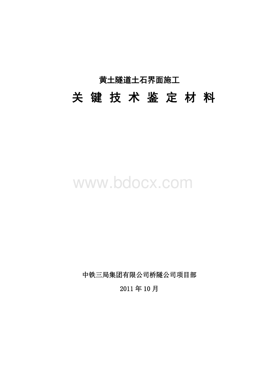 黄土隧道土石界面施工关键技术鉴定材料.doc