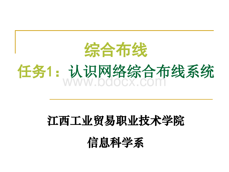 工作任务1：认识网络综合布线系统.ppt_第1页