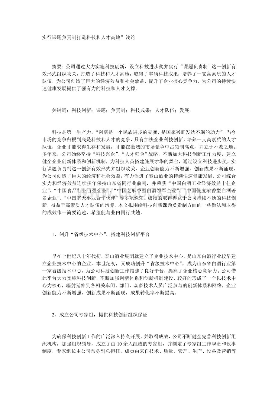 实行课题负责制打造科技和人才高地Word格式文档下载.doc_第1页