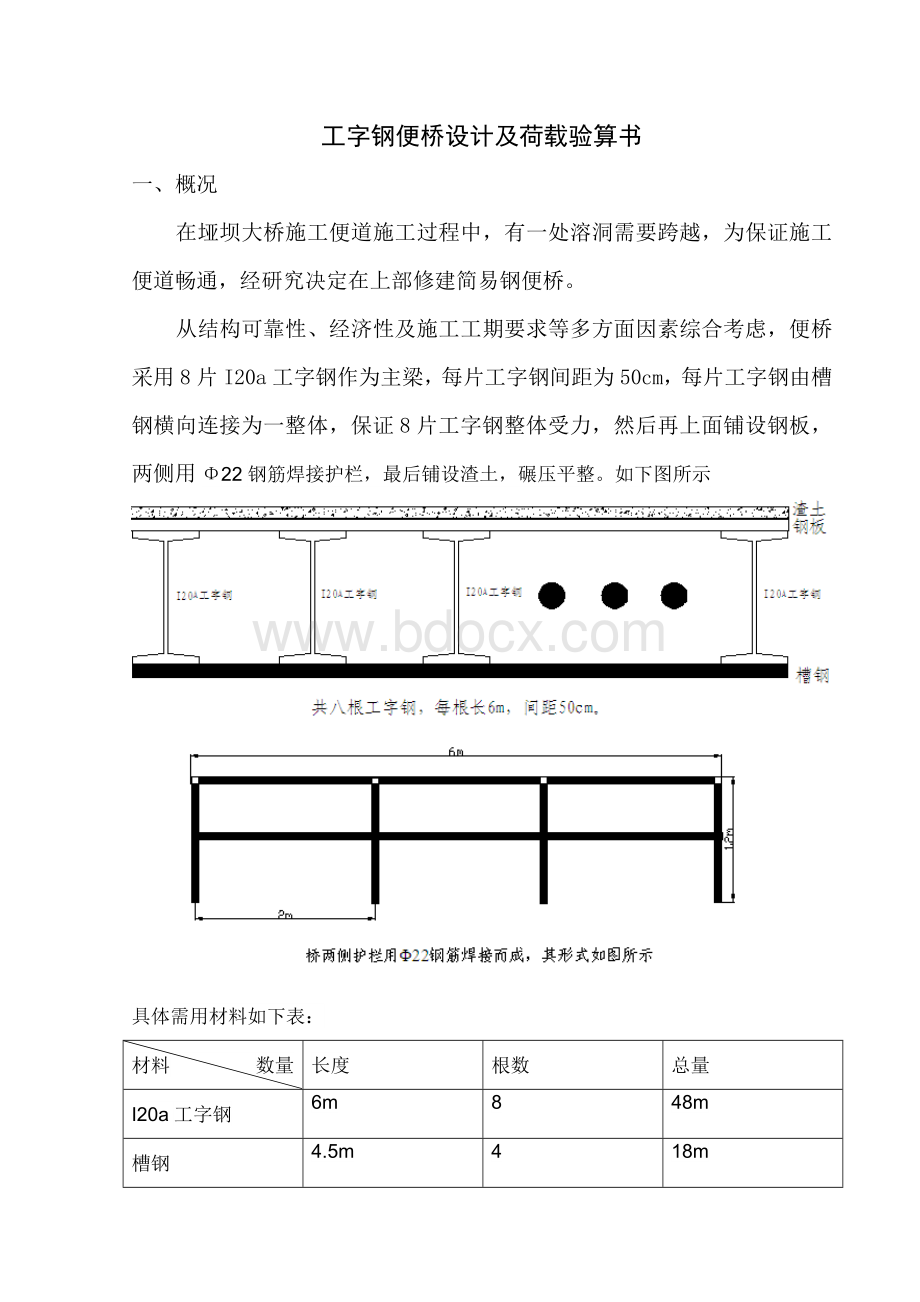 工字钢便桥设计及荷载验算书.doc