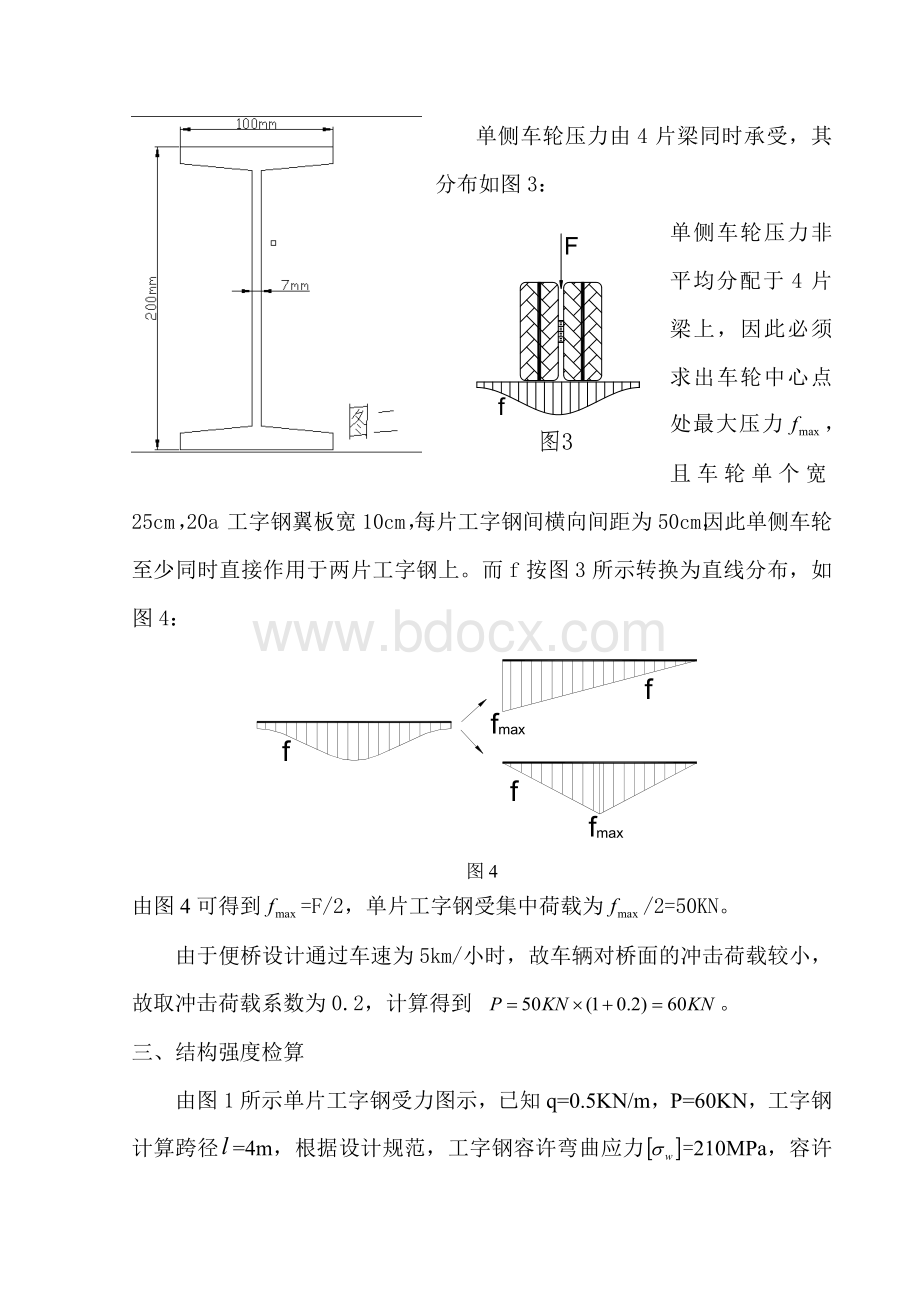 工字钢便桥设计及荷载验算书文档格式.doc_第3页