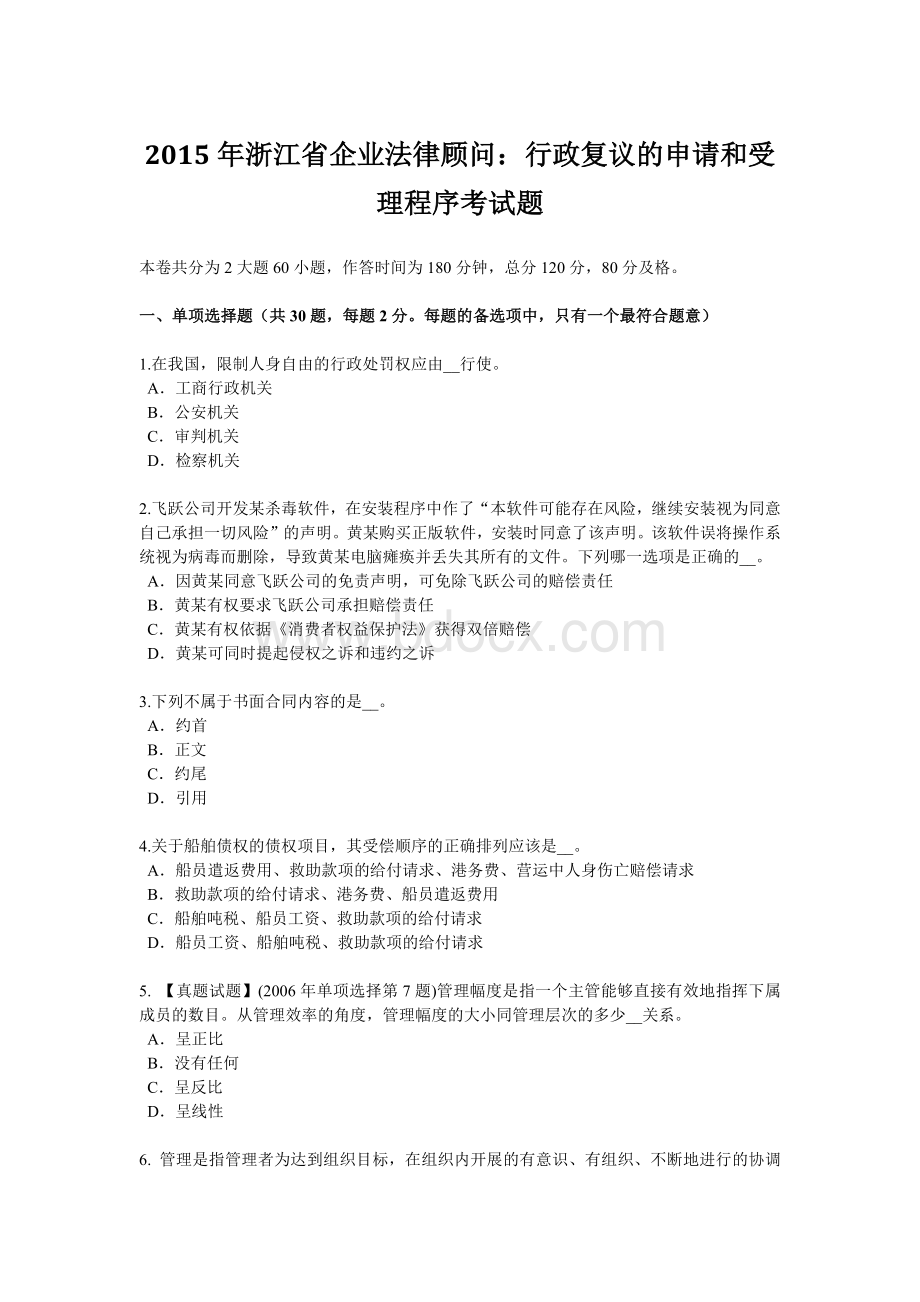 浙江省企业法律顾问行政复议的申请和受理程序考试题.doc_第1页