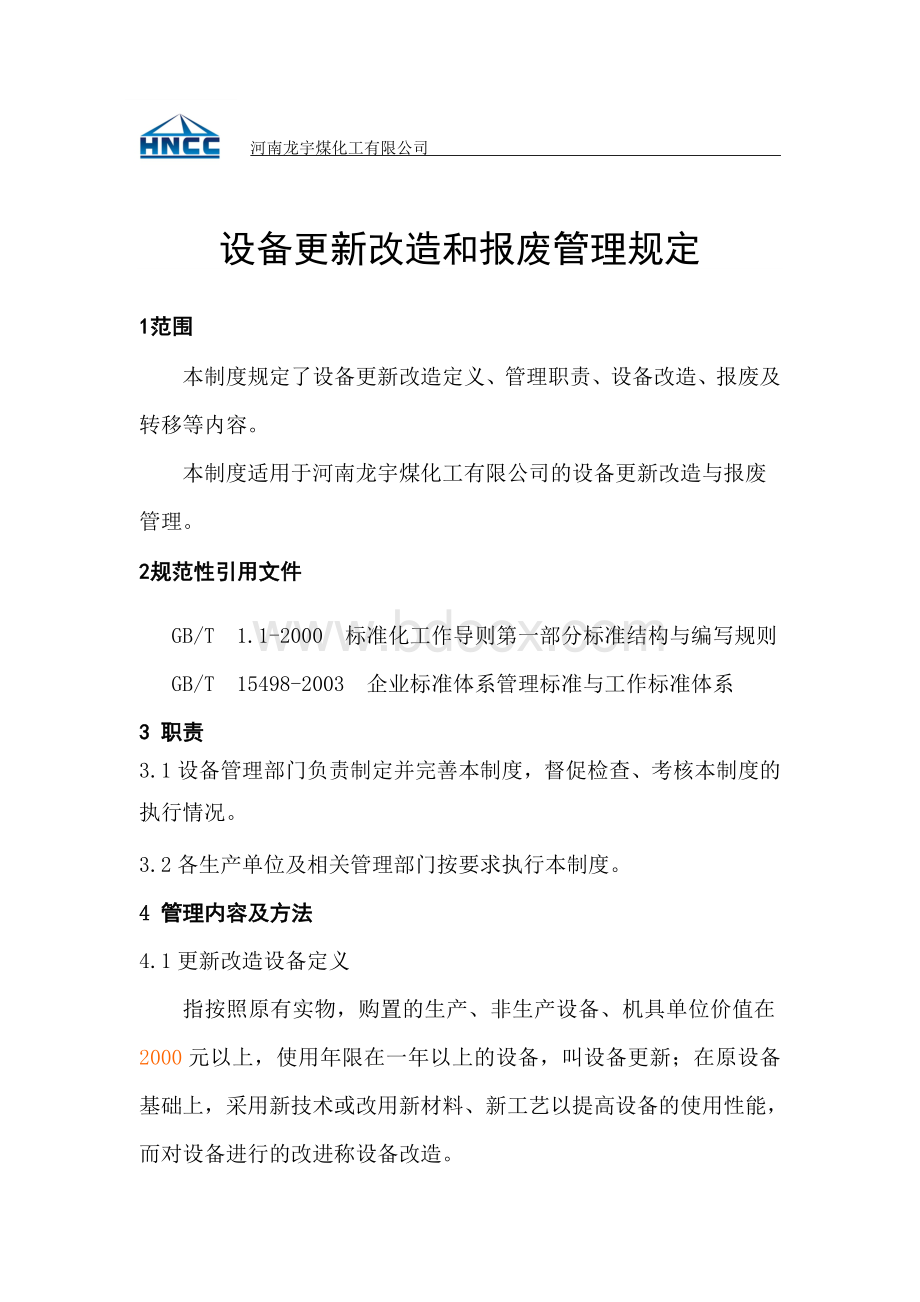 设备更新改造管理办法Word文档格式.doc