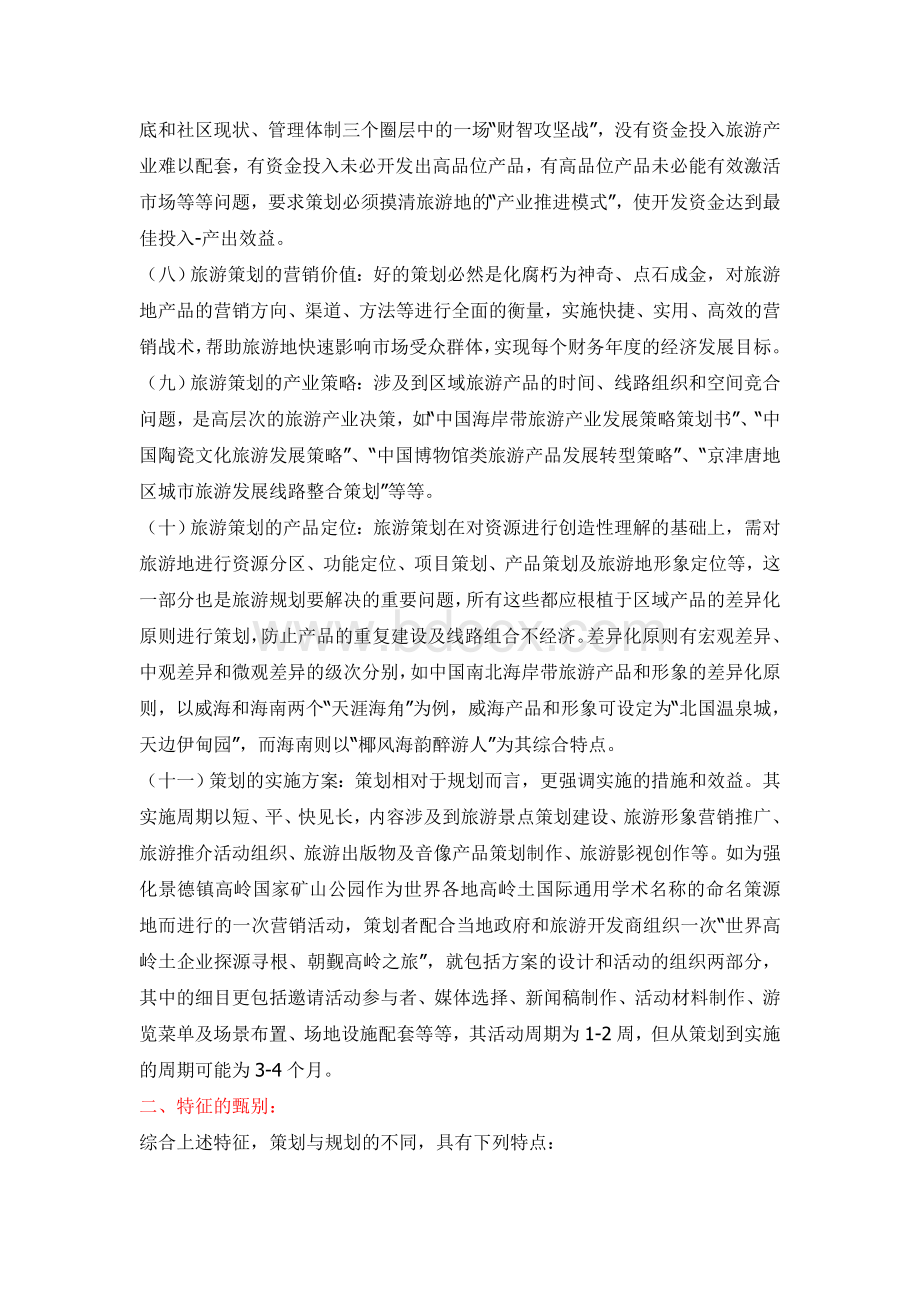 旅游策划与规划的区别Word文档格式.doc_第2页