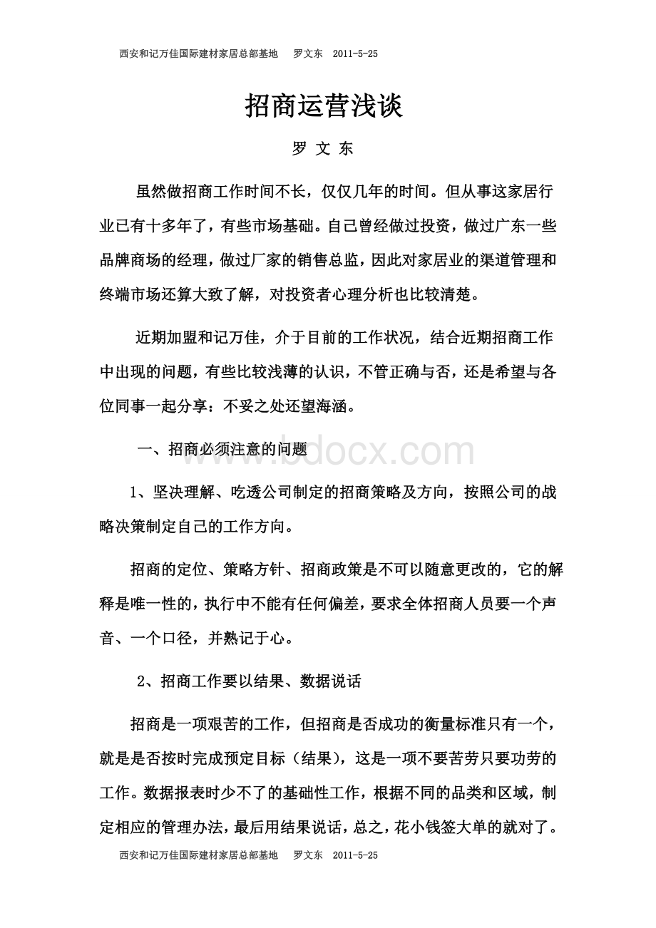 招商运营浅谈Word格式文档下载.doc