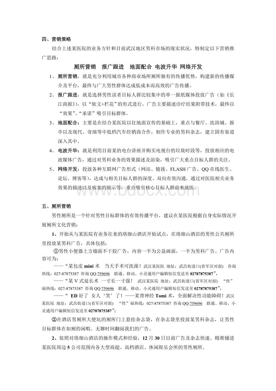 某男科医院推广方案(实战)Word格式文档下载.doc_第2页